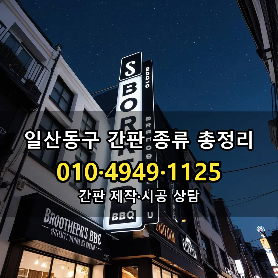 간판 종류 총정리 제작·시공 모습